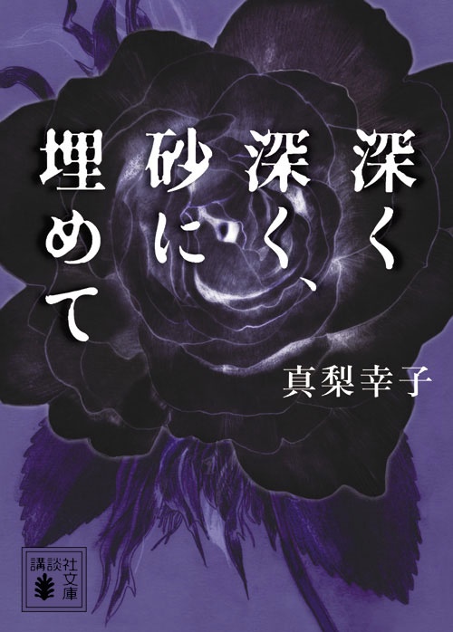 深く深く、砂に埋めて
