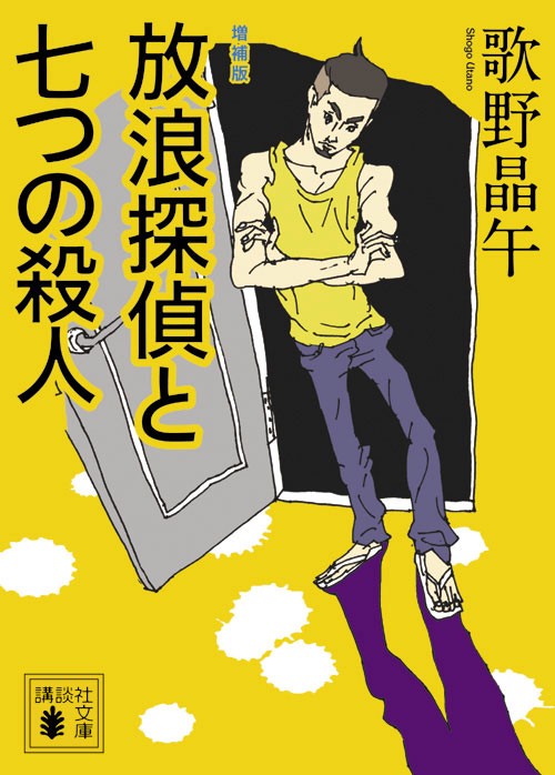 増補版　放浪探偵と七つの殺人