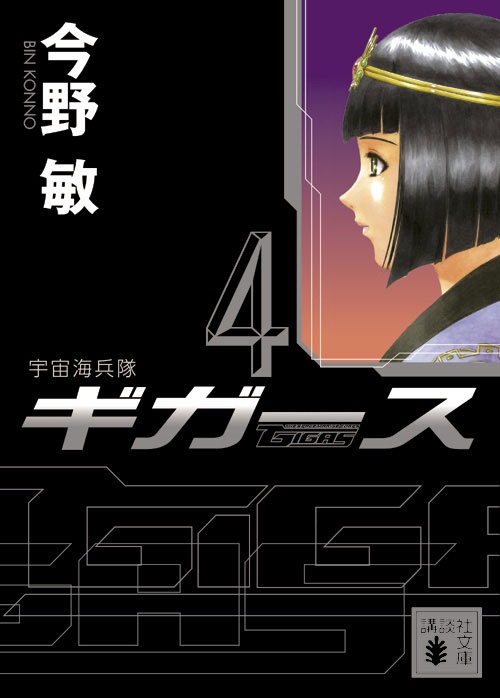 宇宙海兵隊　ギガース4