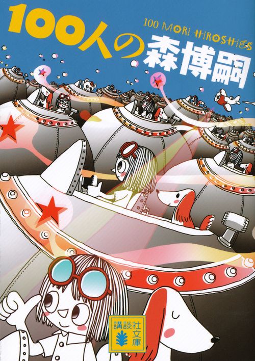 100人の森博嗣　100　MORI　Hiroshies