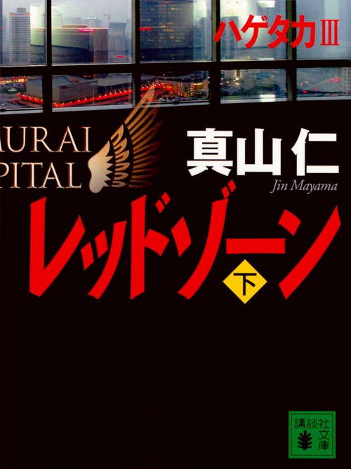 レッドゾーン（下）