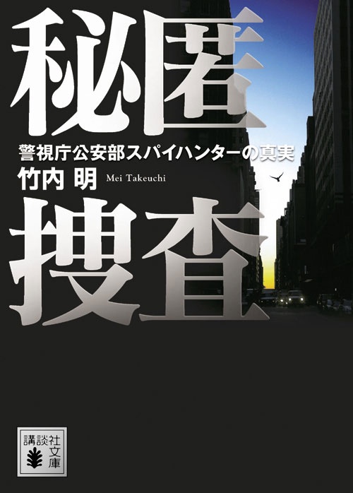 秘匿捜査 警視庁公安部スパイハンターの真実