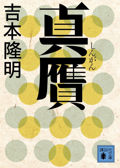 真贋
