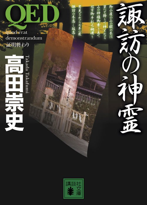 QED　諏訪の神霊