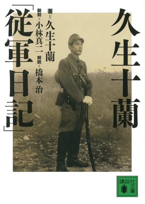 久生十蘭「従軍日記」