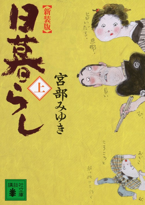 新装版　日暮らし（上）