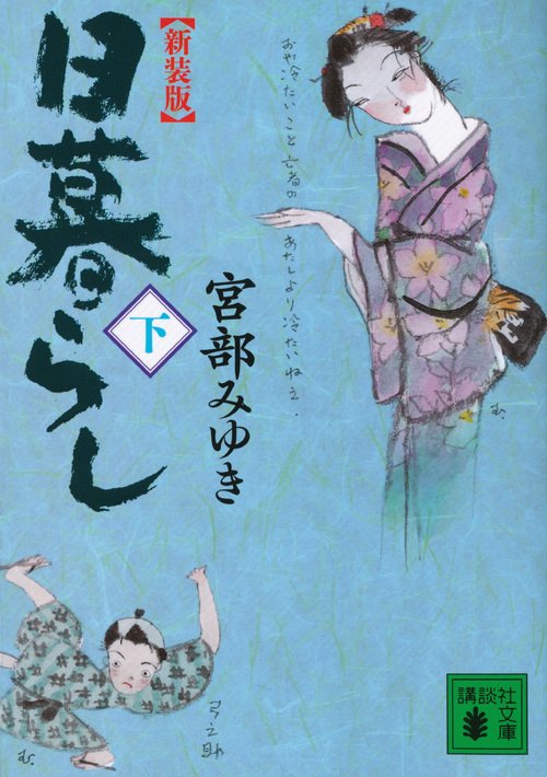 新装版　日暮らし（下）