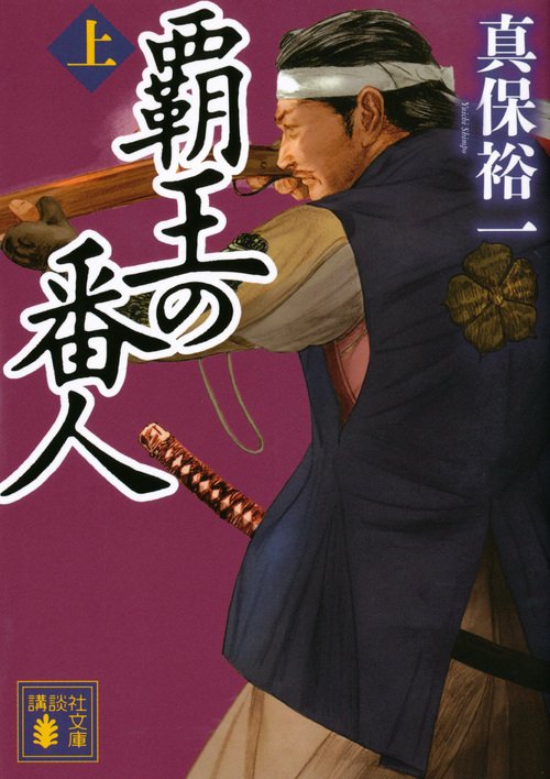 覇王の番人（上）