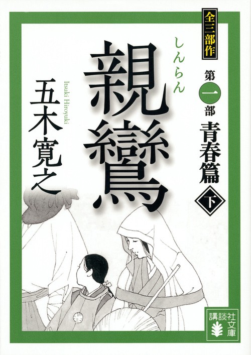 親鸞（下）