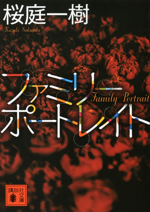 ファミリーポートレイト