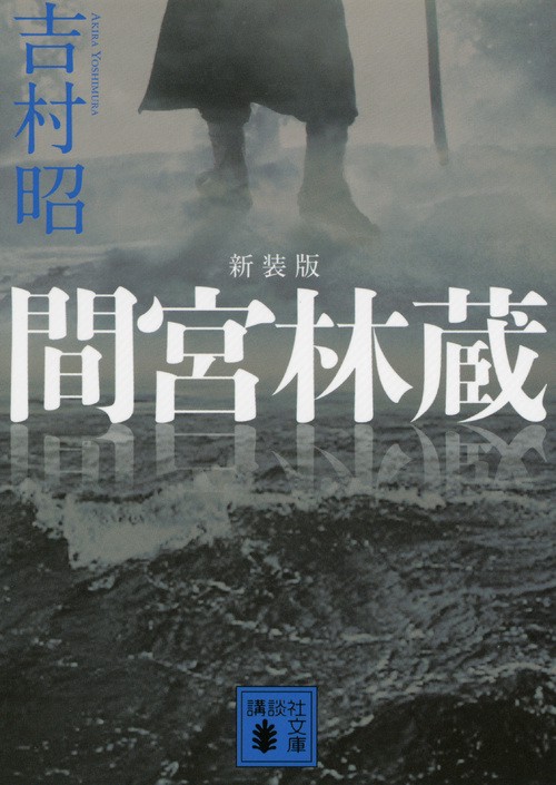 新装版　間宮林蔵