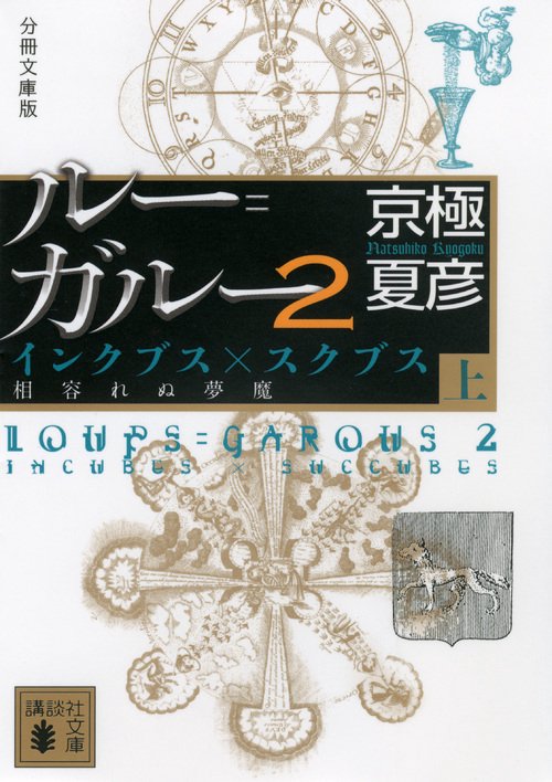 分冊文庫版　ルー＝ガルー2　インクブス×スクブス　相容れぬ夢魔（上）