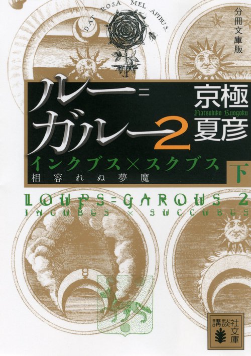 分冊文庫版　ルー＝ガルー2　インクブス×スクブス　相容れぬ夢魔（下）