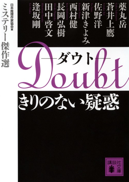 Doubtきりのない疑惑