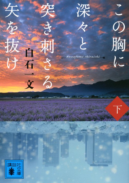 この胸に深々と突き刺さる矢を抜け　下