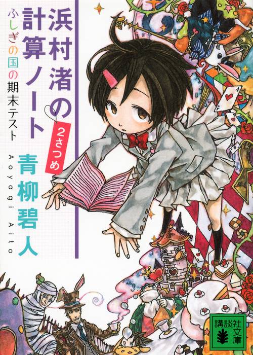 浜村渚の計算ノト　2さつめ　ふしぎの国の期末テスト