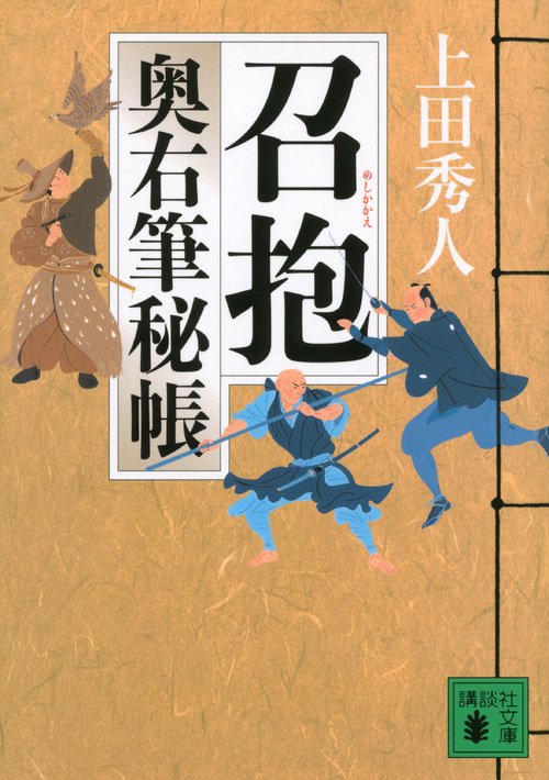 召抱＜奥右筆秘帳＞