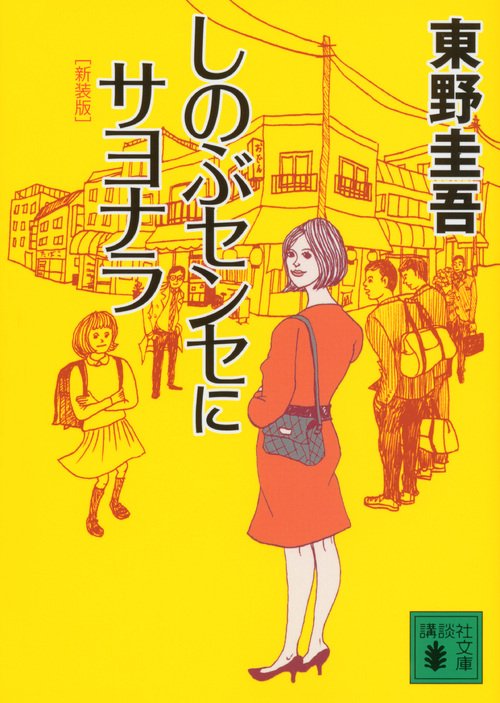 新装版　しのぶセンセにサヨナラ