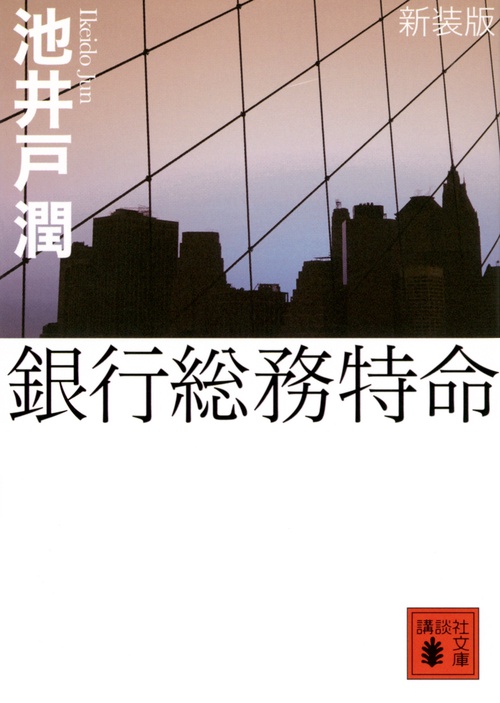 新装版　銀行総務特命