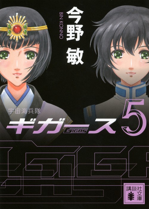 宇宙海兵隊ギガース 5