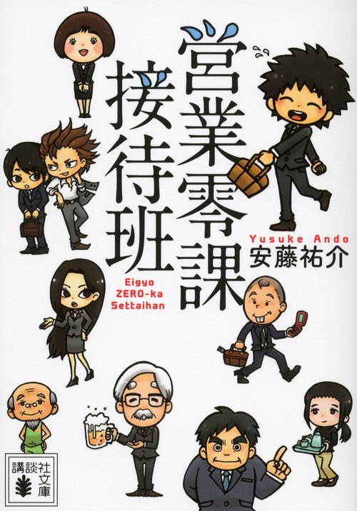 営業零課接待班