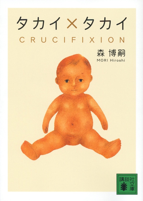 タカイ×タカイ　CRUCIFIXION