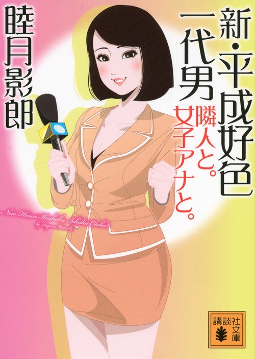 新・平成好色一代男 隣人と。女子アナと。