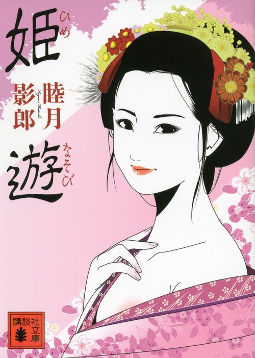 姫遊(ひめなそび)