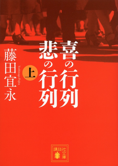 喜の行列悲の行列 上