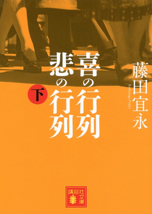 喜の行列悲の行列 下