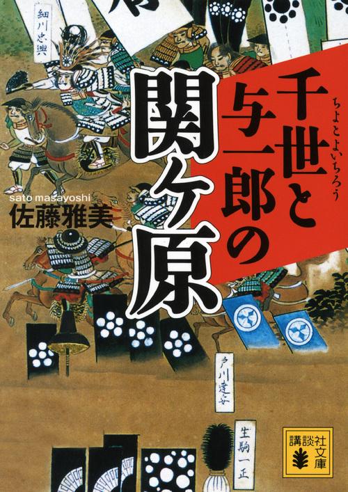 千世と与一郎の関ケ原