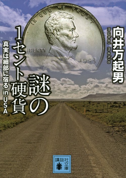 謎の1セント硬貨 真実は細部に宿るin USA