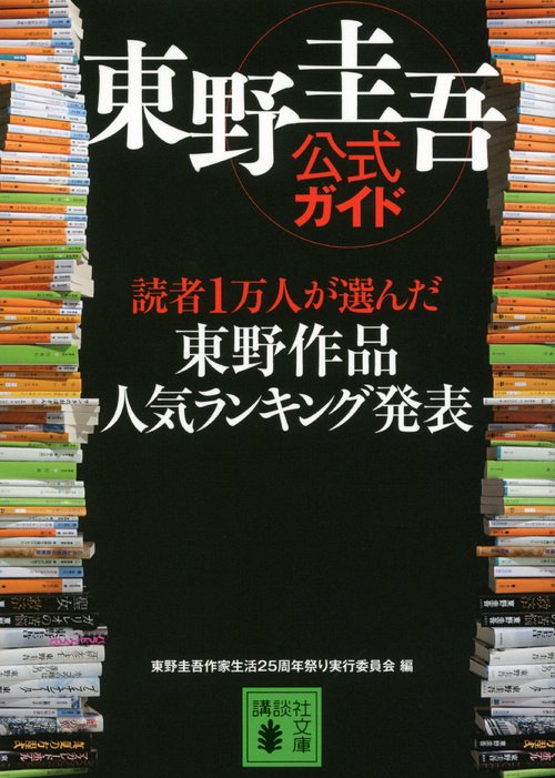 東野圭吾公式ガイド　読者1万人が選んだ　東野作品人気ランキング発表