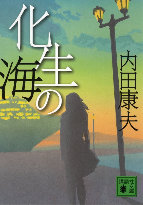 化生の海