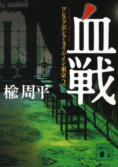 血戦　ワンス・アポン・ア・タイム・イン・東京2