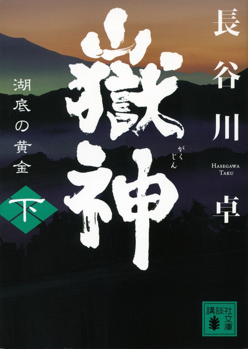 嶽神（下）　湖底の黄金