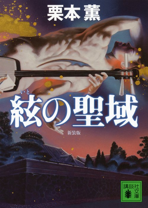 新装版　絃の聖域