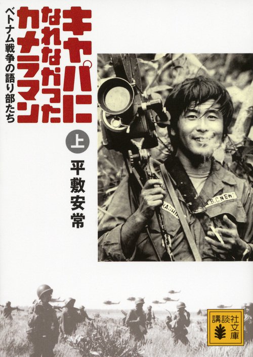 キャパになれなかったカメラマン ベトナム戦争の語り部たち 上