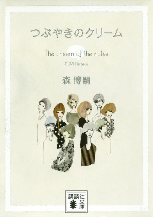 つぶやきのクリーム　The　cream　of　the　notes