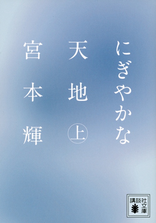 にぎやかな天地（上）