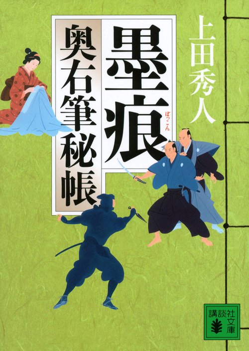 墨痕　奥右筆秘帳