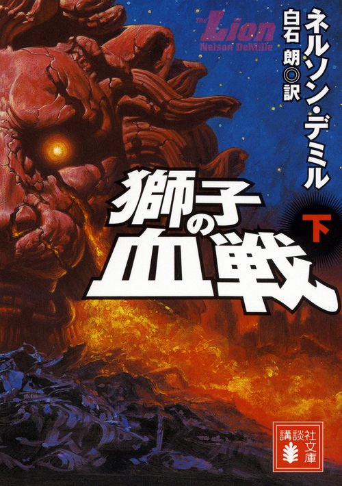 獅子の血戦 下
