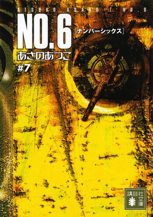 NO．6〔ナンバーシックス〕♯7