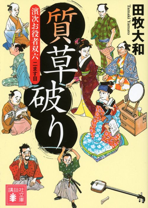 質草破り　濱次お役者双六　二ます目