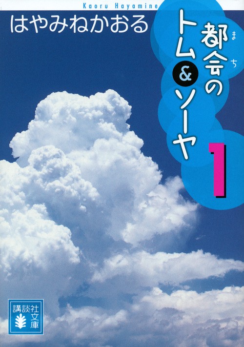 都会のトム＆ソーヤ（1）