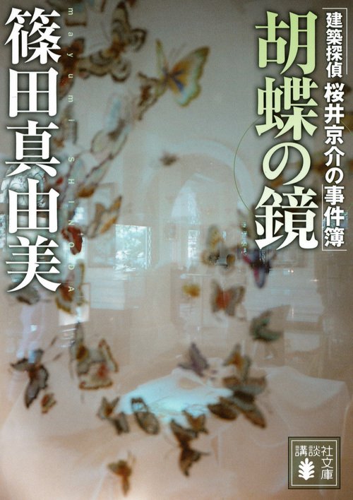 胡蝶の鏡