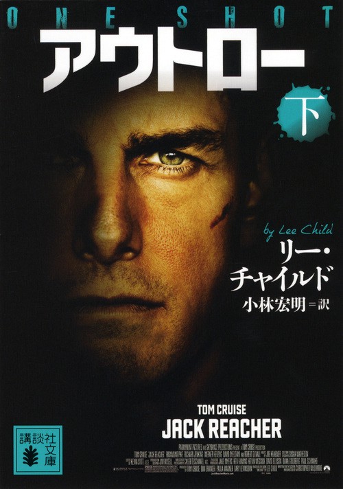 アウトロー 下