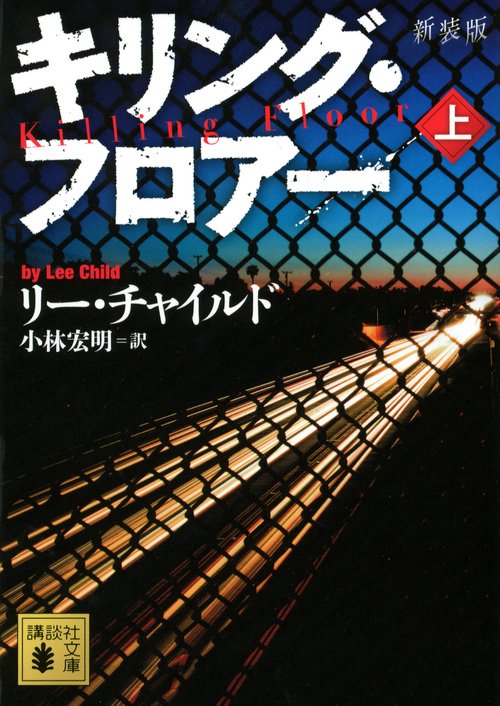 キリング・フロアー 上 新装版