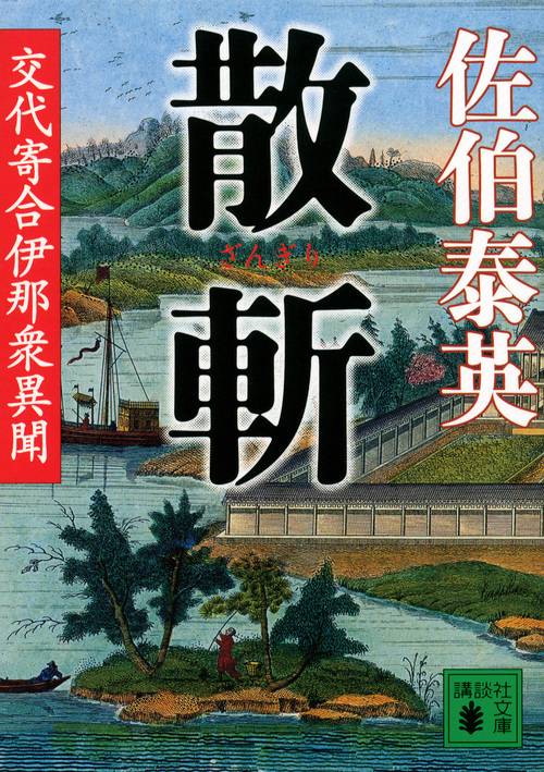 散斬