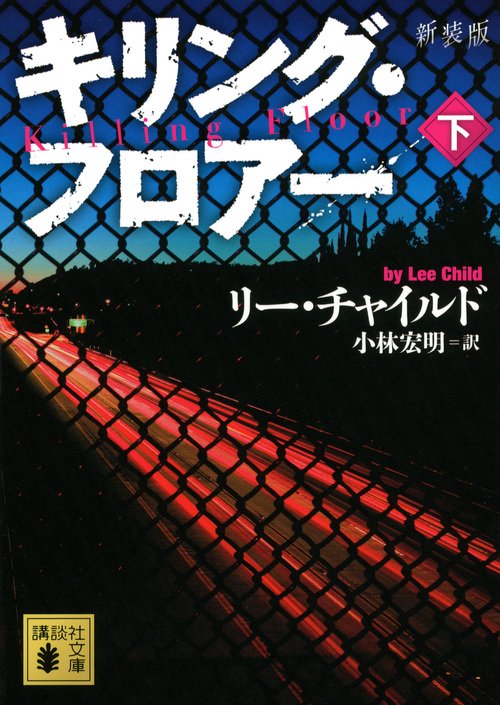 キリング・フロアー 下 新装版